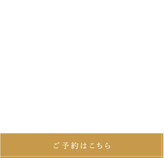美のひとときを追求した空間